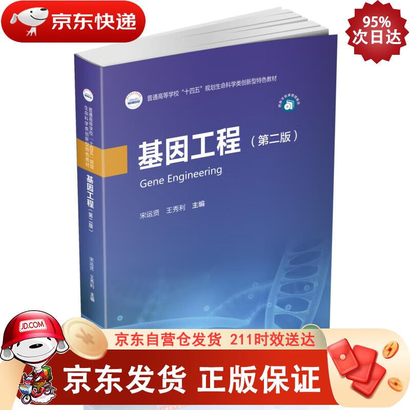 基因工程（第二版） 宋运贤,王秀利 9787568081726正版SN4377