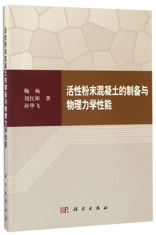 活性粉末混凝土的制备与物理力学性能