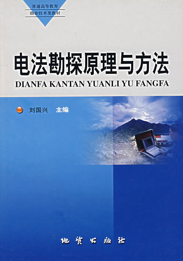 电法勘探原理与方法 刘国兴【正版好书,下单速发】