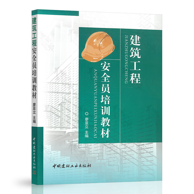 建筑工程安全员培训教材