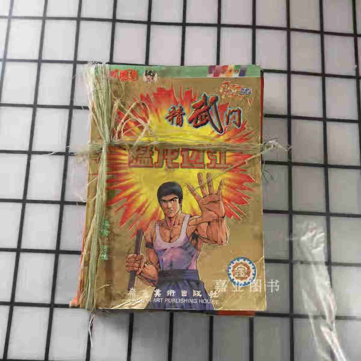 精武门八本合售 阿恒 岭南美术出版社