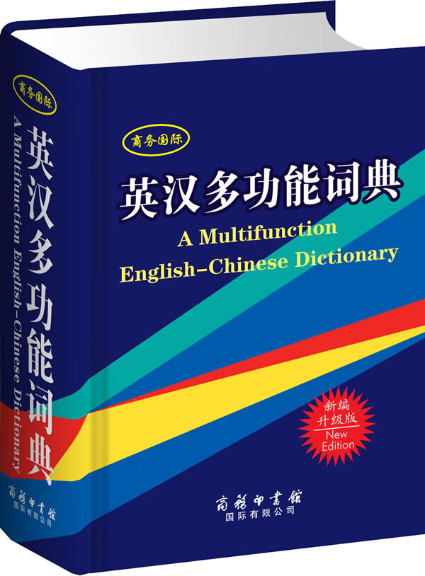 英汉多功能词典【正版图书】
