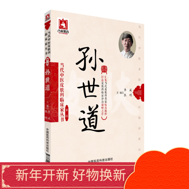 孙世道当代中医皮肤科临床家丛书中国医药科技出版社