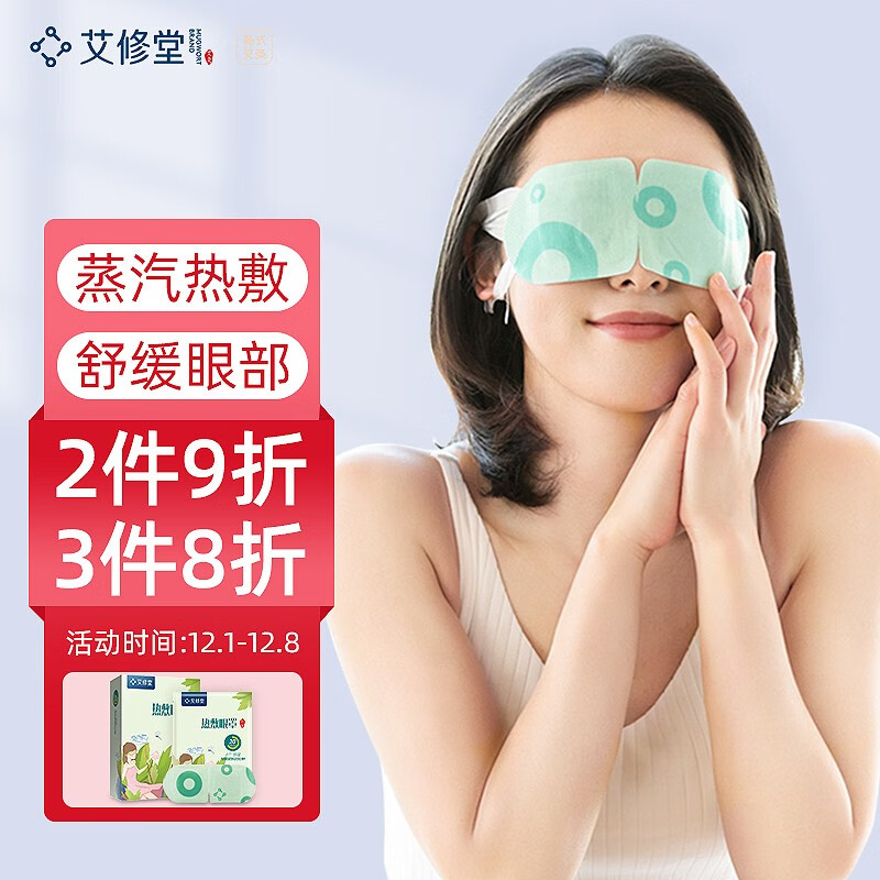艾修堂蒸汽眼罩:中医保健商品选择的明智之选