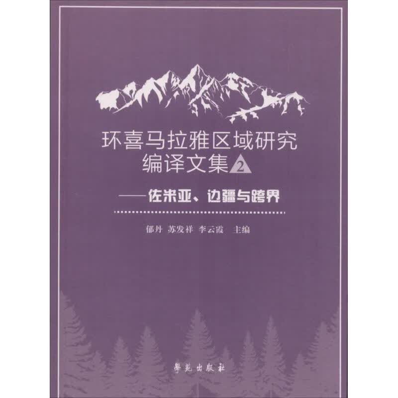 环喜马拉雅区域研究编译文集(2)佐米亚、边疆与跨界