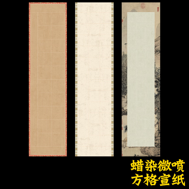蜡染微喷方格宣纸四尺对开国展比赛隶楷篆书半生半熟三开四开仿古书法