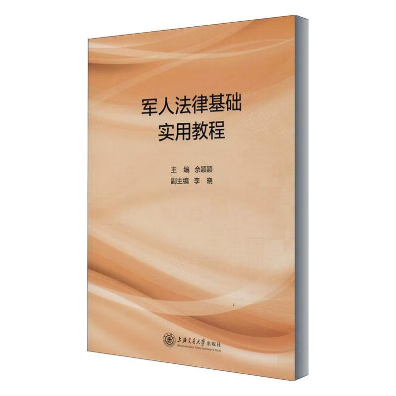 RT现货 军人法律基础实用教程佘颖颖上海交通大学出版社有限公司9787313238405 法律中国高