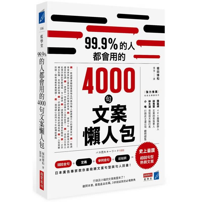预订台版 99.9 的人都会用的4000句文案懒人包 3秒就结案的文案工具1000金