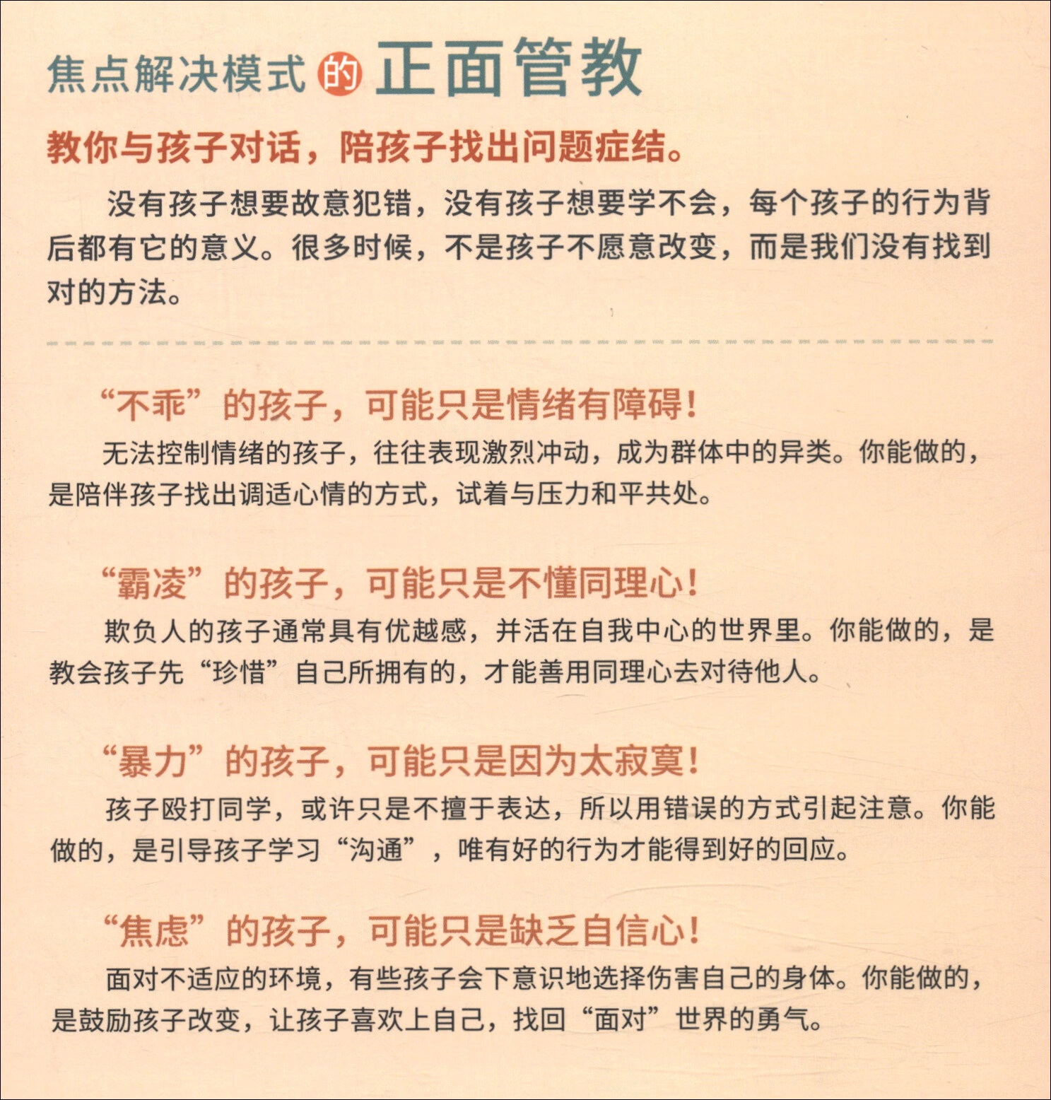 学会和孩子对话：基于焦点解决模式的正面管教详情图