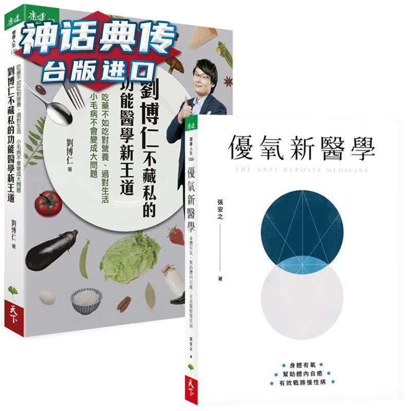 现货 刘博仁不藏私的功能医学新王道＋优氧新医学 天下生活书 刘博仁原台正版繁体中文版进口图书