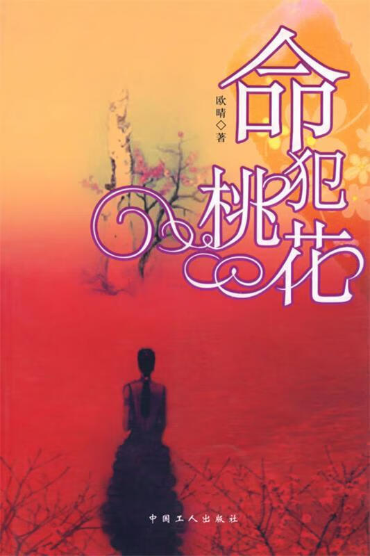 命犯桃花 欧晴 著【正版】
