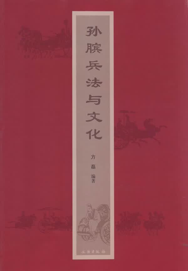 孙膑兵法与文化【正版图书】