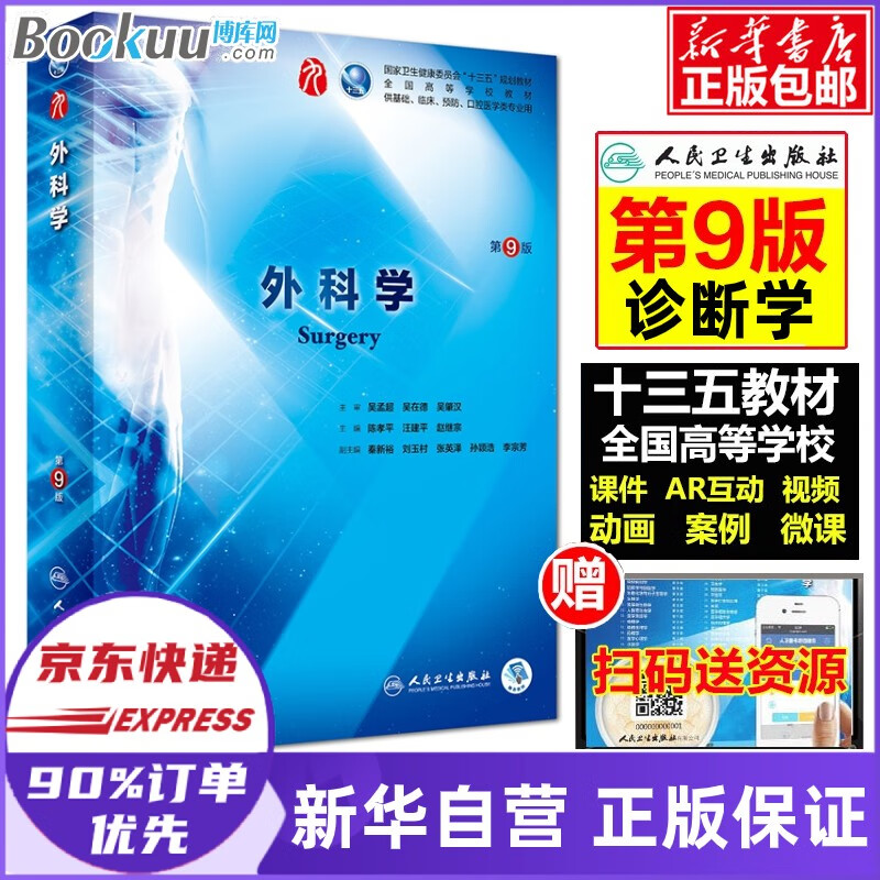 人卫版外科学(第9版)第九版 陈孝平第九版本科临床西医教材 人民卫生出版社 外科学