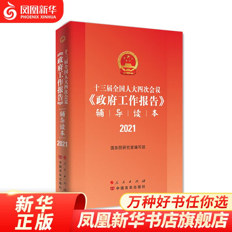 2021十三届全人大四次会议政府工作报告辅导读本