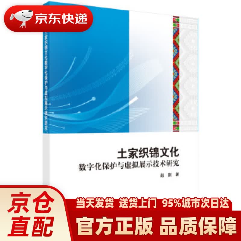 【新华正版图书】土家织锦数字化保护与虚拟展示技术 赵刚 科学出版社 9787030613523