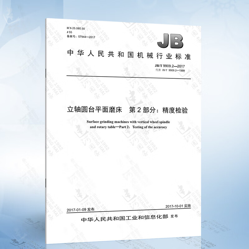 2-2017 立轴圆台平面磨床 第2部分:精度检验