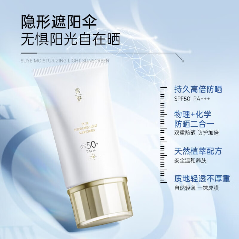 素野【官方】素野水润轻透防晒霜隔离霜SPF50 PA+防汗清爽不油腻 素野防晒霜50ml/支