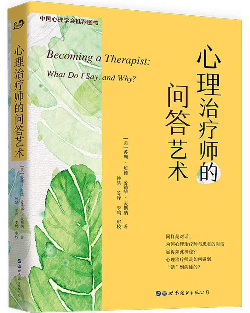 心理治疗师的问答艺术