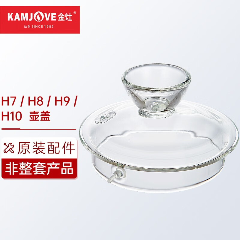 金灶（KAMJOVE） 全智能系列玻璃煮水壶玻璃消毒锅玻璃盖子原装配件【非整套产品】 H7、H8、H9、H10煮水壶盖子