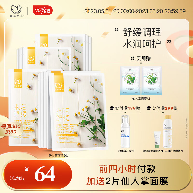 自然之名洋甘菊面膜舒缓补水保湿滋润易男女通用面膜20片