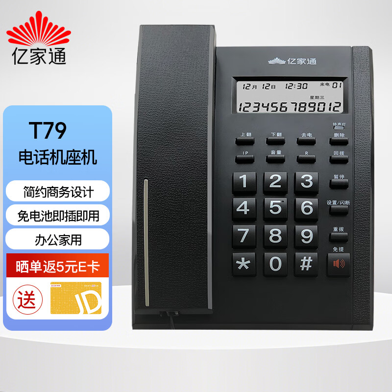 亿家通电话机座机 固定电话 商务办公家用 免电池双接口来电显示内部对讲铃声音量调节 T79(睿黑)