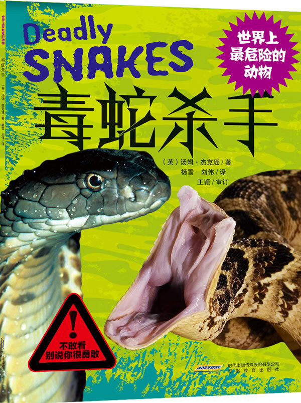 世界上最危险的动物:毒蛇杀手【正版图书 放心购买】