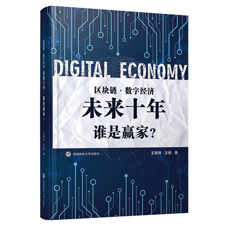 区块链·数字经济:未来十年,谁是赢家？ 王聚师 汪俪西南财经大学出版社官方正版自营