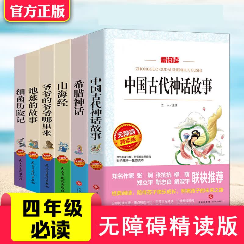 正版全套6册 中国古代神话故事细菌历险记地球的故事山海经希腊神话爷爷的从哪里来四年级经典课外书籍