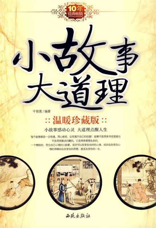 小故事大道理【正版好书，下单速发】