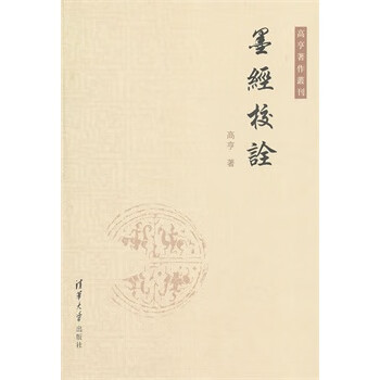 墨经校诠