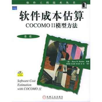 软件成本估算:COO 2模型方法【正版图书】