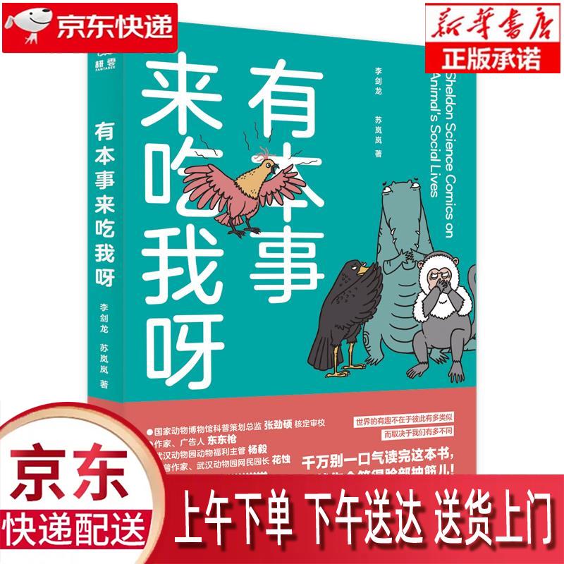 【新华正版畅销图书】有本事来吃我呀 李剑龙,苏岚岚 北京联合出版有限公司