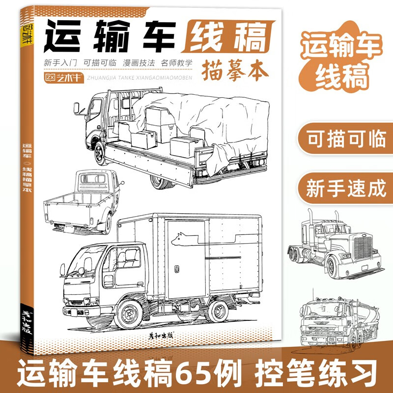 运输车线稿描摹本工程车现代交通机械道路载运汽车列车手绘描线本控笔铅笔画画素材图片教程书美术男孩零基础自学入门