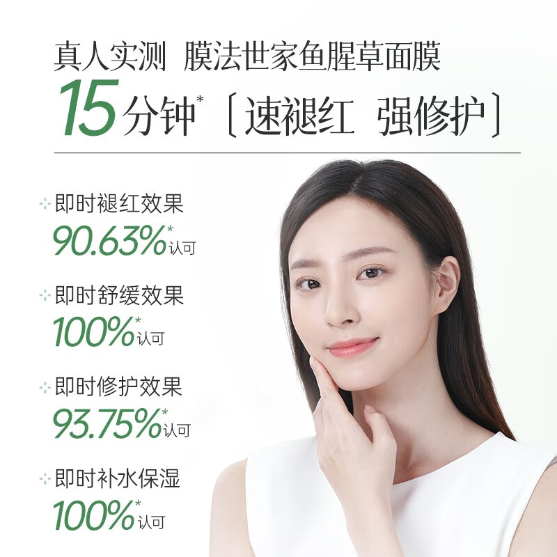 膜法世家鱼腥草舒缓安润面膜 修护屏障改善泛红修护涂抹面膜 男女护肤 95g