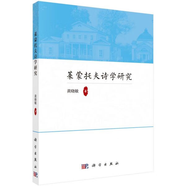 莱蒙托夫诗学研究