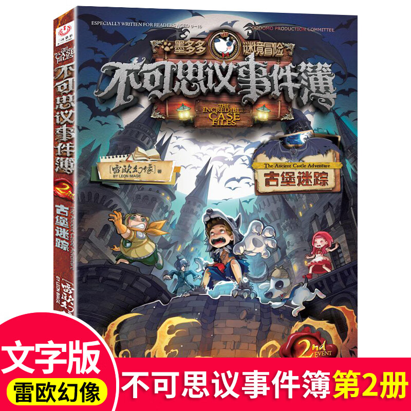 不可思议事件簿2古堡迷踪墨多多谜境冒险系列雷欧幻像6-9-12岁小学生