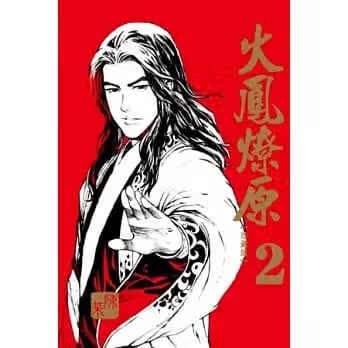 现货 台版漫画书 陈某 火凤燎原 珍藏版 2东立
