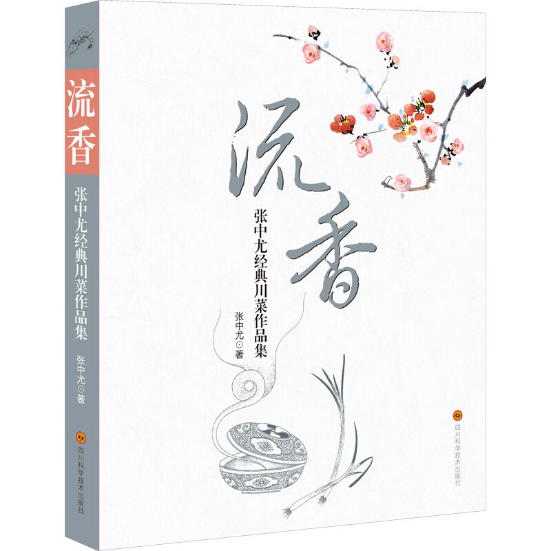 流香 张中尤经典川菜作品集 张中尤 书籍