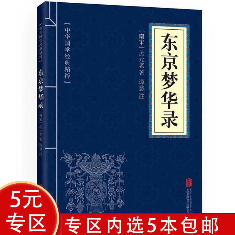 【5本包邮】中华国学经典精粹：东京梦华录图书籍