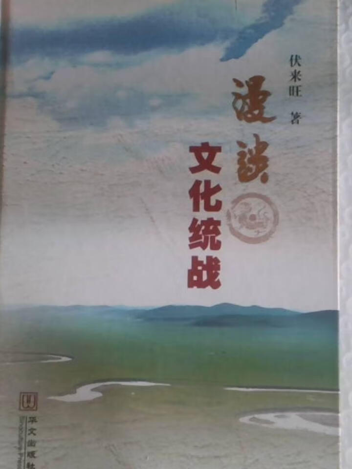 谈文化统战