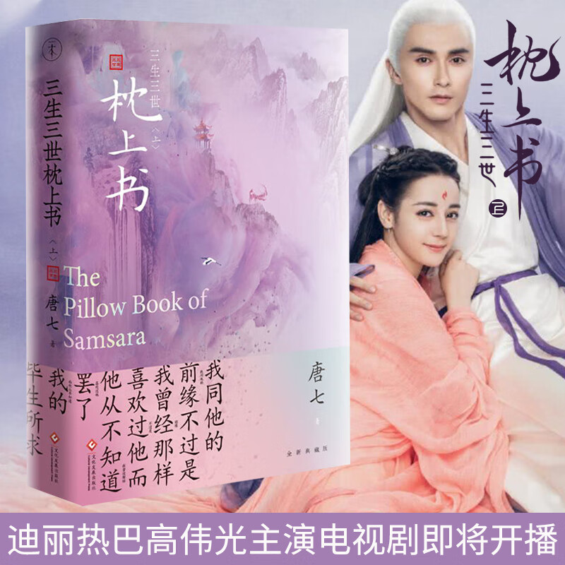 三生三世枕上书. 上 青春文学 唐七 文化发展出版社 9787514228786