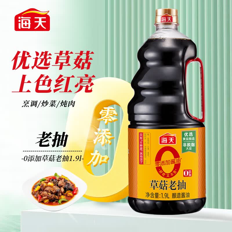 海天酱油0添加草菇老抽1.9L黄豆酿造酱油零添加红烧上色豉油调味品高性价比高么？