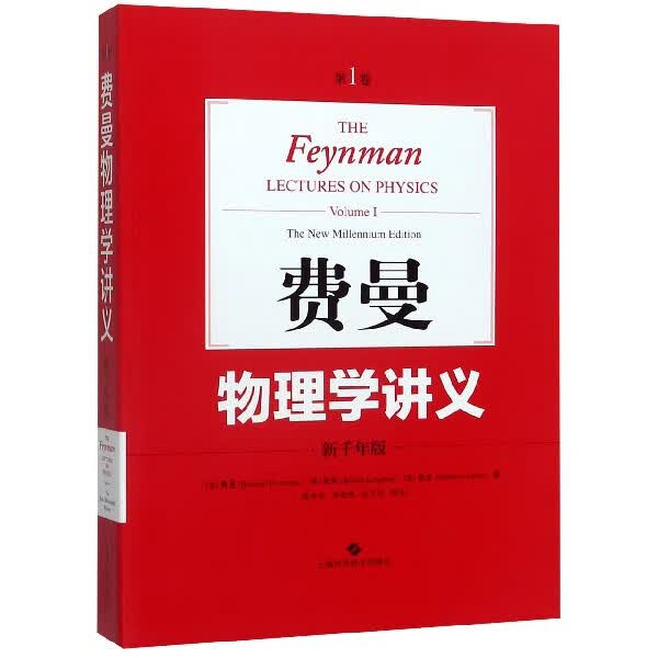 费曼物理学讲义(新千年版第1卷)