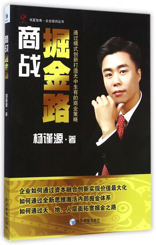 商战掘金路/企业培训丛书/华夏智库