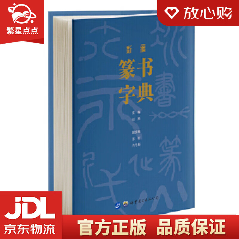 【新华书店正版图书】新编篆书字典 赵熊 世界图书出版公司 正版图书