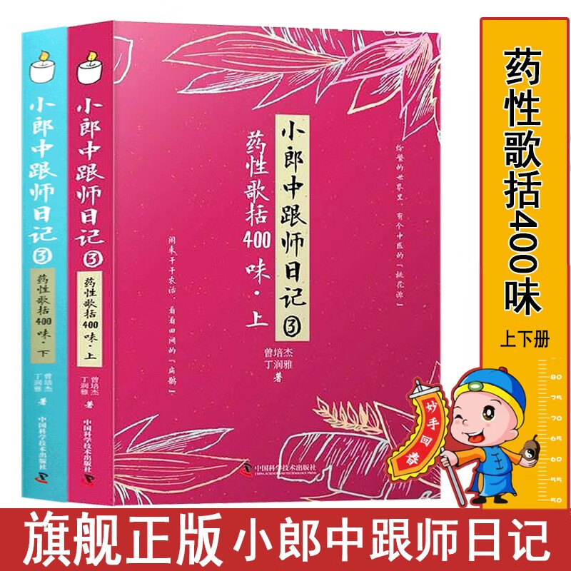 【官方旗舰店】小郎中跟师日记：药性歌括400味（上下册）小郎中笔记 药性歌括四百味适合中医药工作者、中医药院校广大师生及中医药爱好者阅读参考。