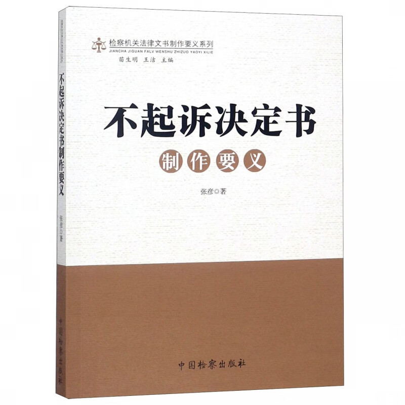 不起诉决定书制作要义/检察机关法律文书制作要义系列