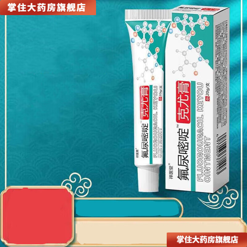 克疣膏丝状疣去除膏氟尿嘧啶软膏乳膏扁平通用疣体去 一只