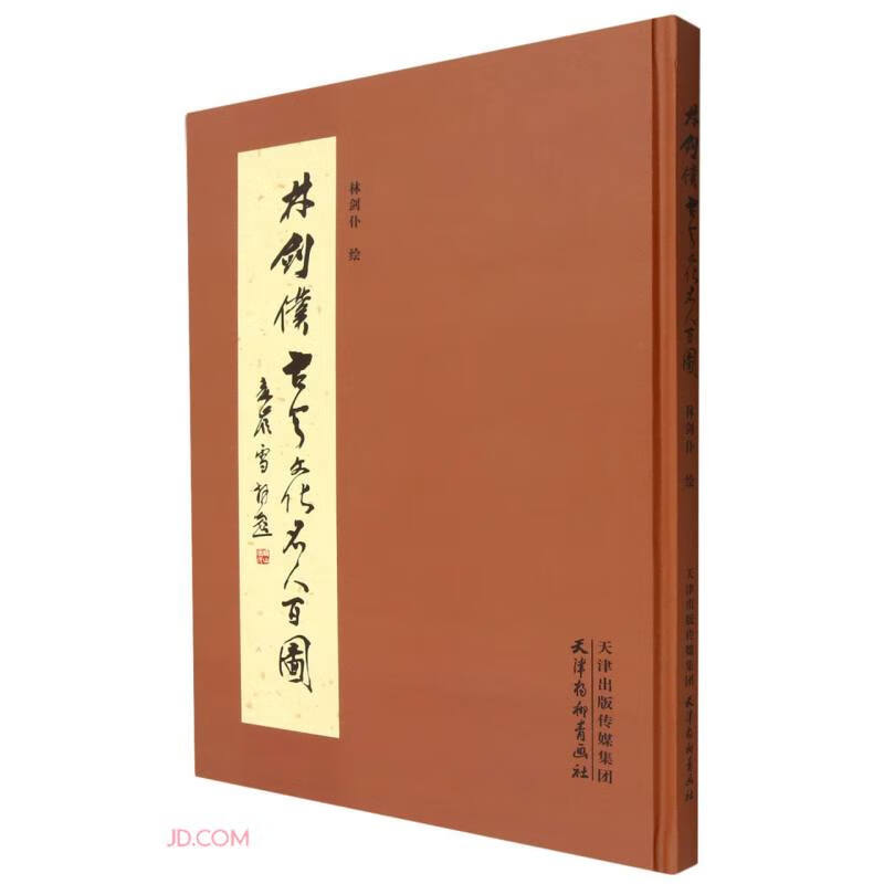 林剑仆古今文化名人百图