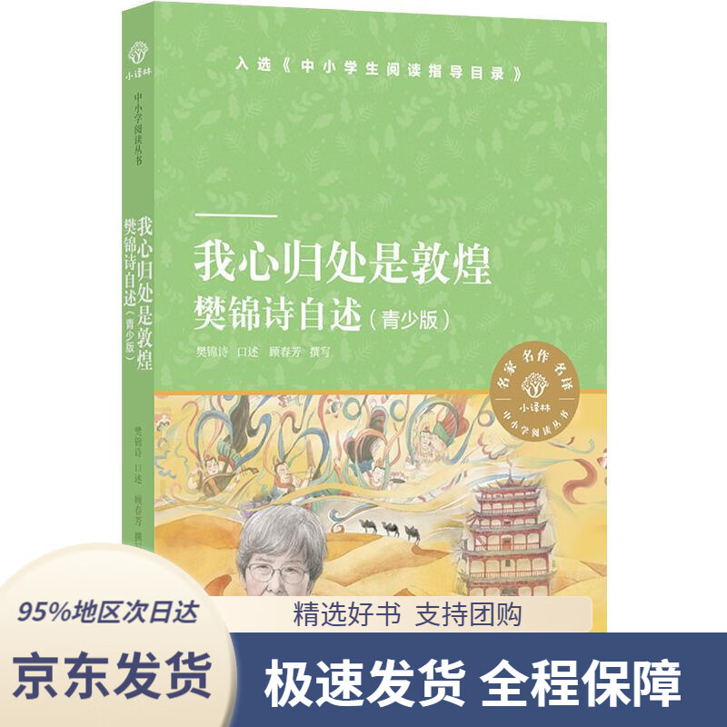 【满59包邮】我心归处是敦煌:樊锦诗自述(青少版)(小译林中小学阅读